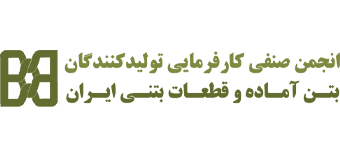 انجمن صنفی کارفرمایی تولیدکنندگان بتن آماده و قطعات بتنی ایران